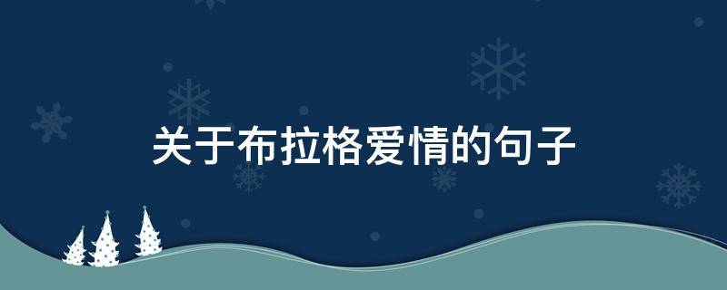关于布拉格爱情的句子 布拉格爱情是什么意思