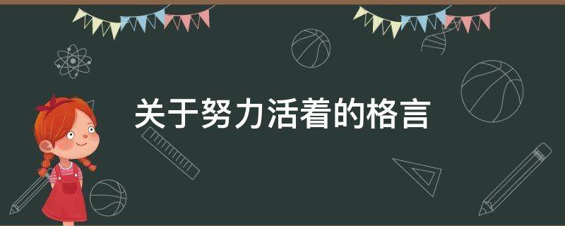 关于努力活着的格言 关于努力活着的格言有哪些