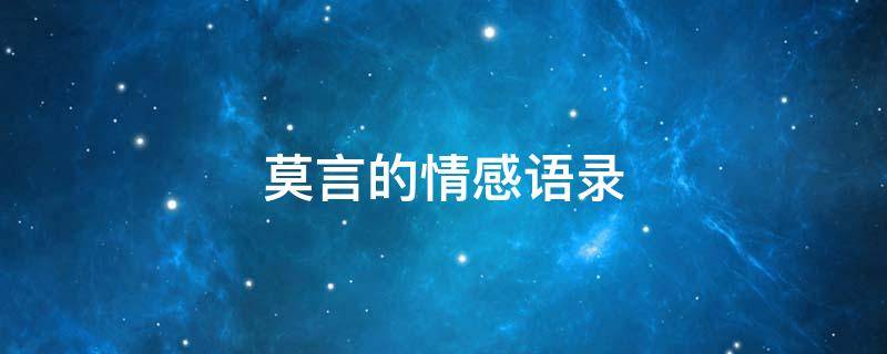 莫言的情感语录（莫言的情感语录有哪些）