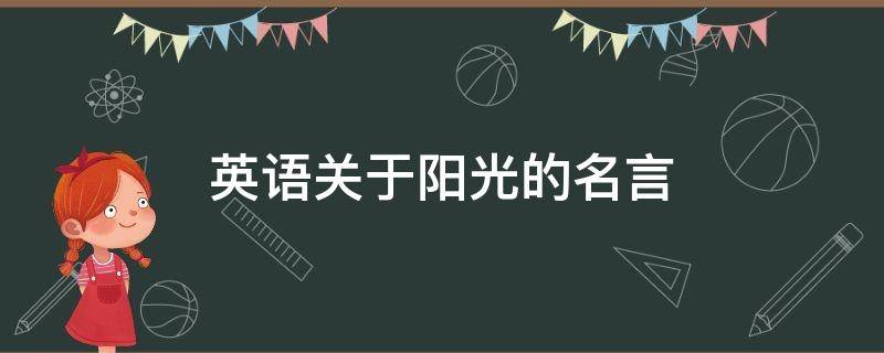 英语关于阳光的名言（阳光的英语名句）