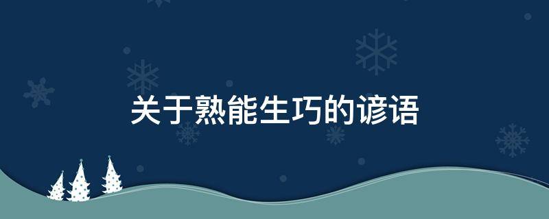 关于熟能生巧的谚语（关于熟能生巧的名言警句）