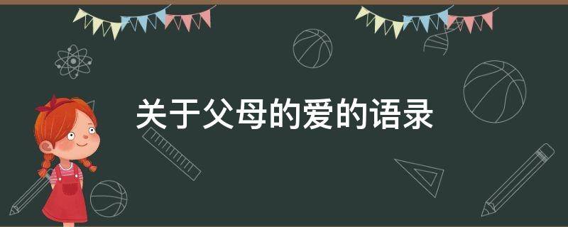 关于父母的爱的语录（关于父母的爱的语录短句）