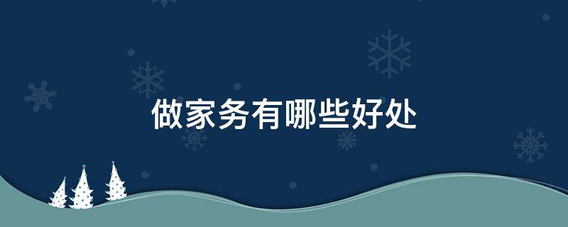 做家务有哪些好处 做家务有哪些好处四年级道德