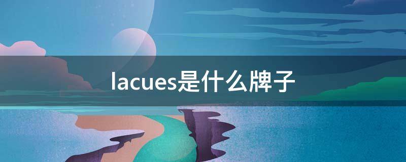 lacues是什么牌子 lacornue是什么品牌