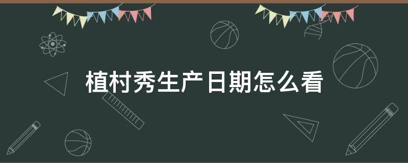 植村秀生产日期怎么看 植村秀生产日期怎么看78N800