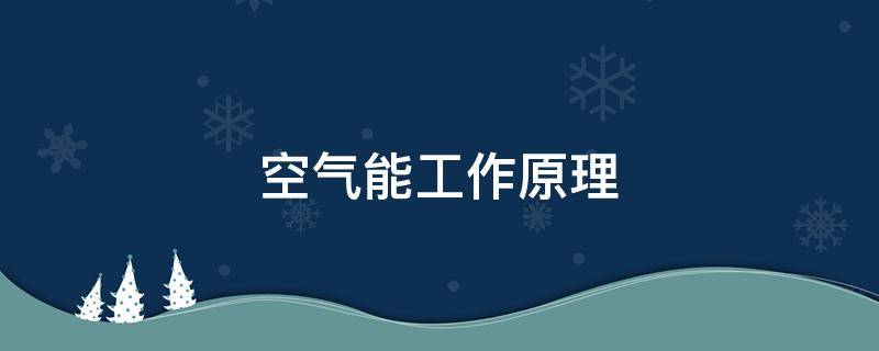 空气能工作原理（空气能工作原理图解法）