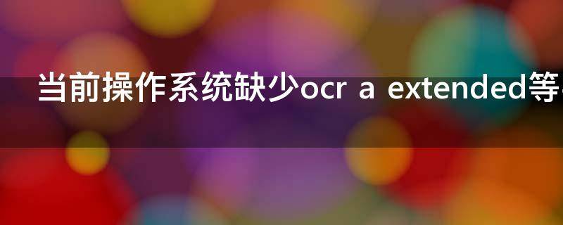 当前操作系统缺少ocr（当前操作系统缺少制作winpe的相关文件）