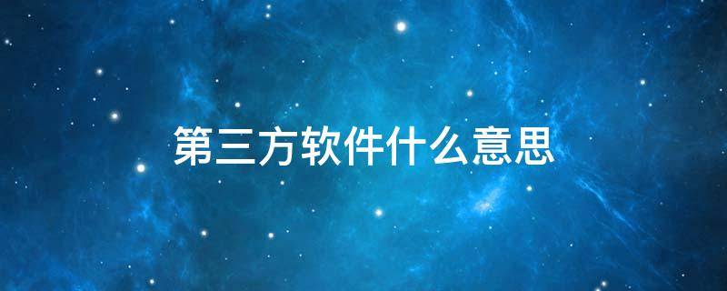 第三方软件什么意思 游戏第三方软件什么意思