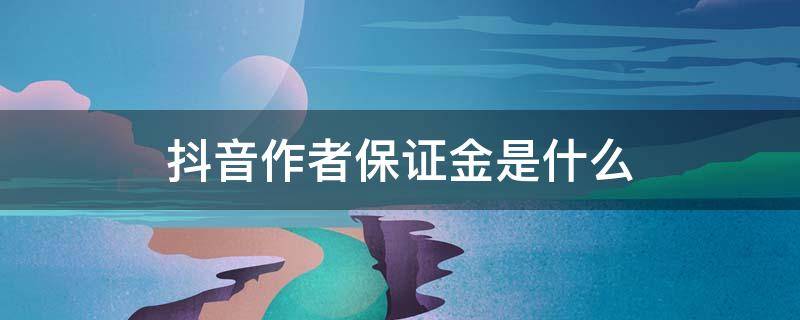 抖音作者保证金是什么 抖店不开了保证金怎么退回来