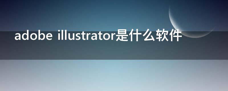 adobe illustrator是什么软件