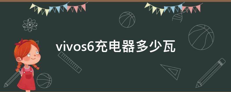 vivos6充电器多少瓦 vivos6手机充电器参数配置