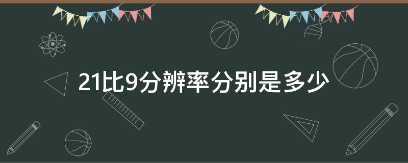 21比9分辨率分别是多少（21比9分辨率分别是多少啊）