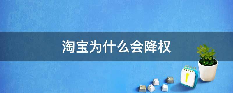 淘宝为什么会降权 淘宝为什么会降权什么时候会复原