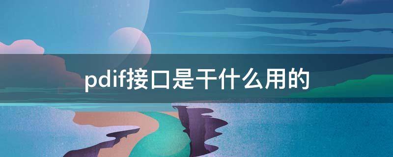 pdif接口是干什么用的 s/pdif接口如何接音响
