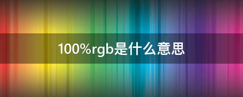 100%rgb是什么意思 涔这是什么字