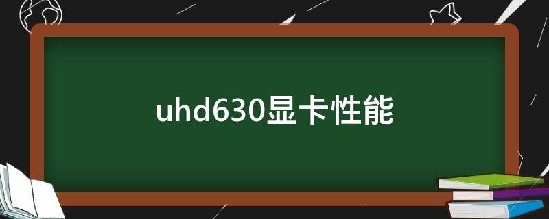 uhd630显卡性能 uhd630显卡