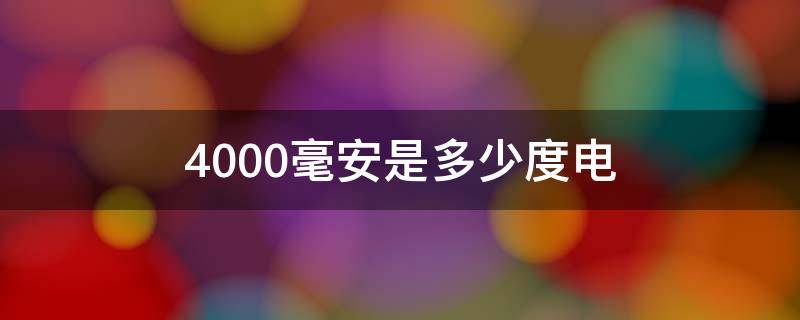 4000毫安是多少度电 20000毫安是多少度电