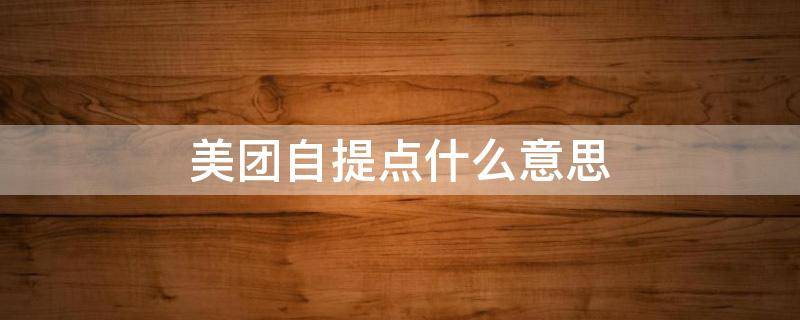 美团自提点什么意思（美团自提点是什么）