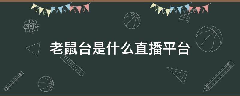 老鼠台是什么直播平台（twitch）