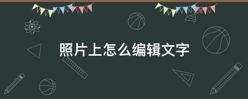 照片上怎么编辑文字 三星手机照片上怎么编辑文字