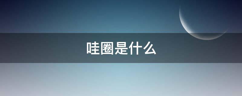 哇圈是什么 哇圈套路