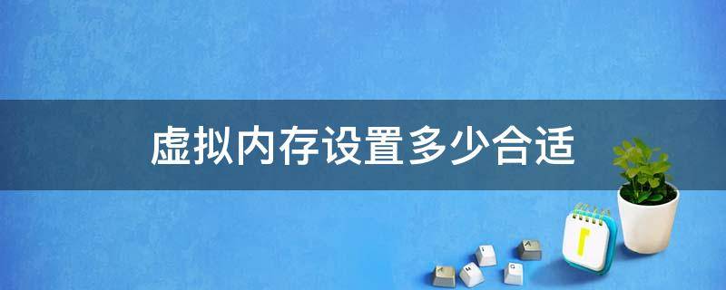 虚拟内存设置多少合适 16g虚拟内存设置多少合适
