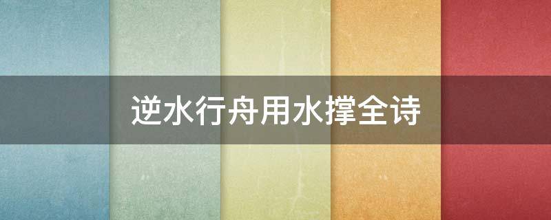 逆水行舟用水撑全诗