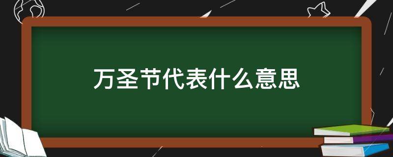 万圣节代表什么意思（万圣节代表什么意思和含义）