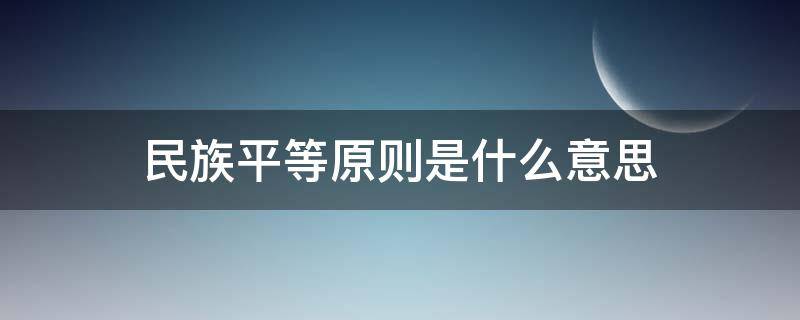 民族平等原则是什么意思 民族平等的基本原则