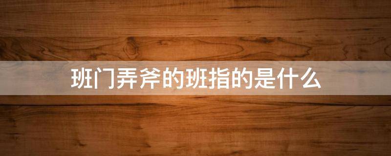 班门弄斧的班指的是什么（班门弄斧的班指的是什么主人公）