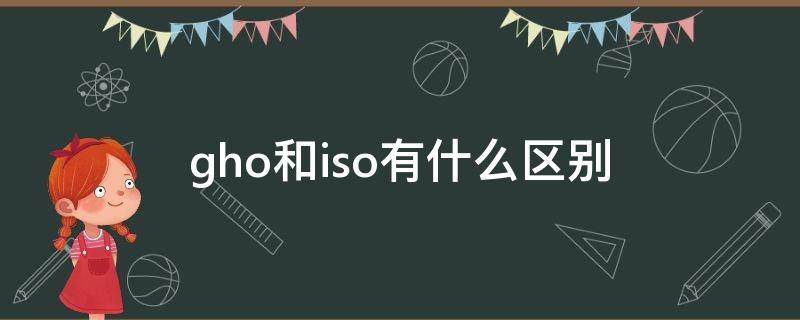 gho和iso有什么区别 gho文件安装系统方法