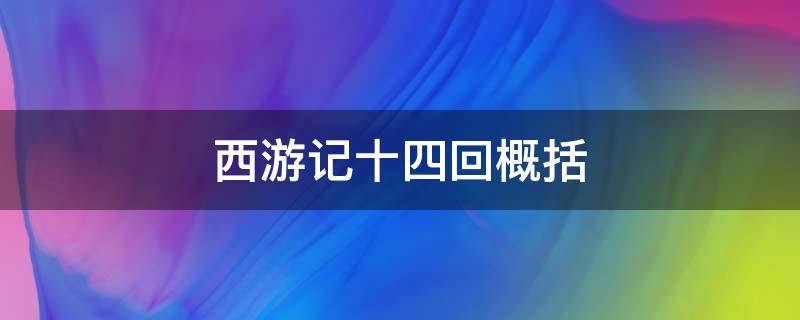 西游记十四回概括 西游记十四回概括20字