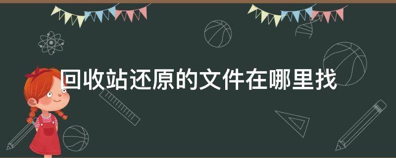 回收站还原的文件在哪里找 怎么看回收站还原记录