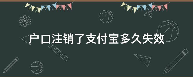 户口注销了支付宝多久失效 户口被注销了支付宝会马上停止使用吗