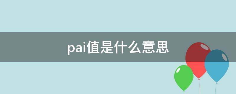 pai值是什么意思 拍值是什么意思