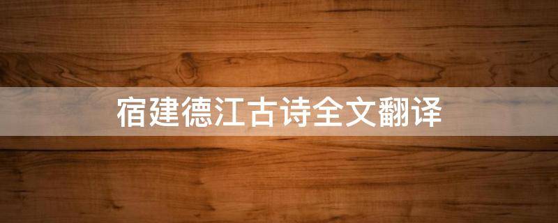 宿建德江古诗全文翻译 古诗宿建德江朗读视频
