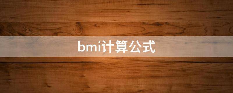 bmi计算公式（bmi计算公式及标准）