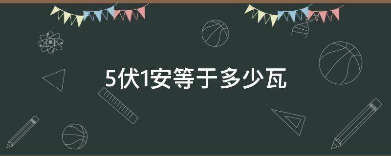 5伏1安等于多少瓦（5伏1安等于多少瓦的电焊机能用吗）