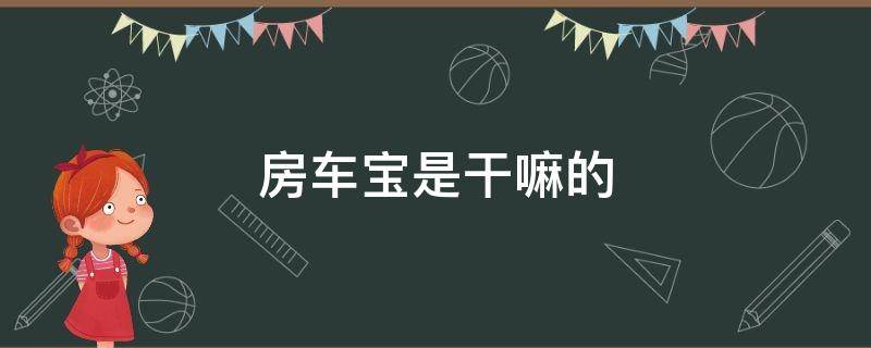 房车宝是干嘛的 房车宝是干嘛的?