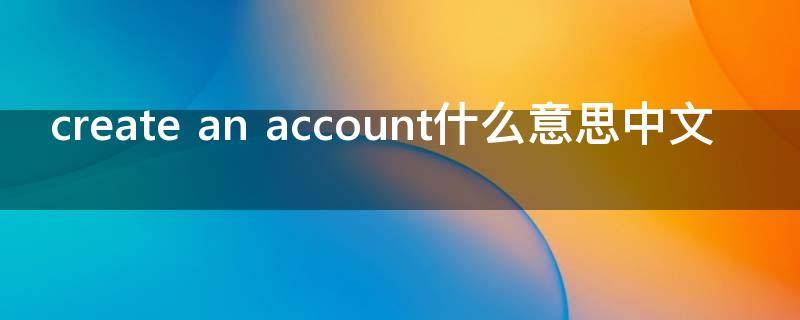 create an account什么意思中文