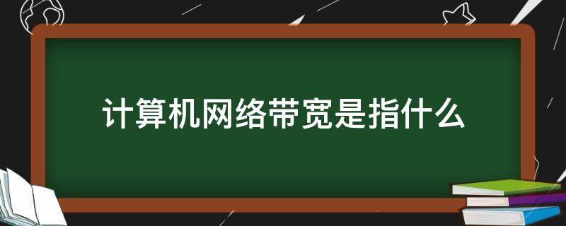 计算机网络带宽是指什么