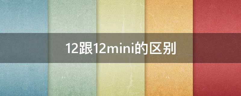 12跟12mini的区别 12跟12mini有啥区别
