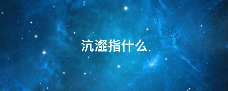 沆瀣指什么 沆瀣啥意思