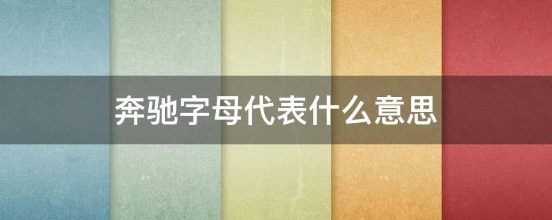 奔驰字母代表什么意思 奔驰字母代表什么意思图片