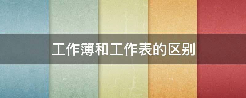 工作簿和工作表的区别 打印工作簿和工作表的区别