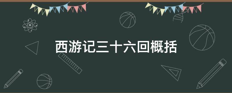 西游记三十六回概括 西游记三十六回概括100字