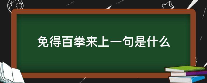 免得百拳来上一句是什么（免得是哪里的方言）