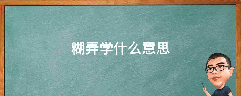糊弄学什么意思（糊弄学 知乎）