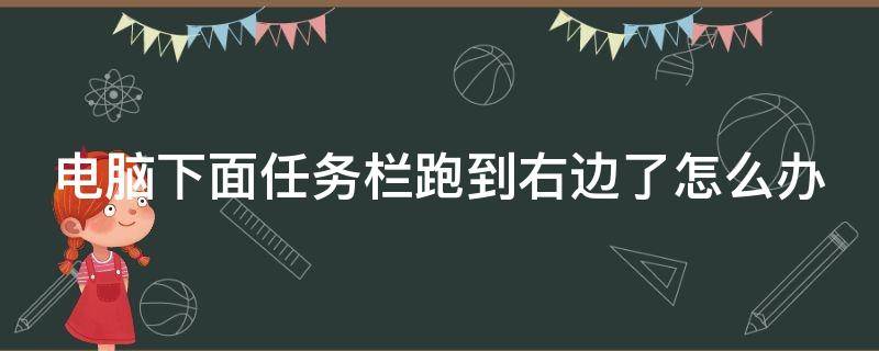 电脑下面任务栏跑到右边了怎么办（Win7电脑下面任务栏跑到右边了怎么办）