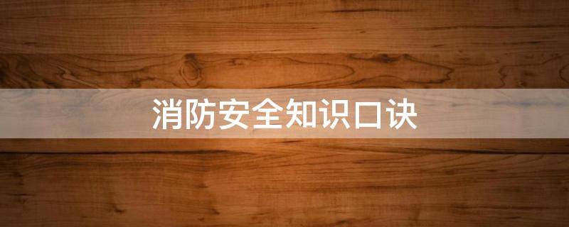 消防安全知识口诀（消防安全知识口诀大全）